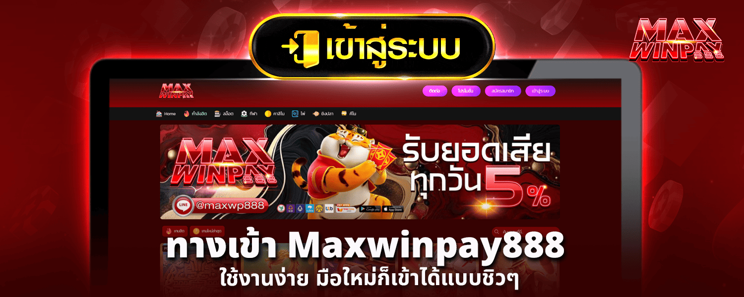 ทางเข้า Maxwinpay888 ใช้งานง่าย มือใหม่ก็เข้าได้แบบชิวๆ