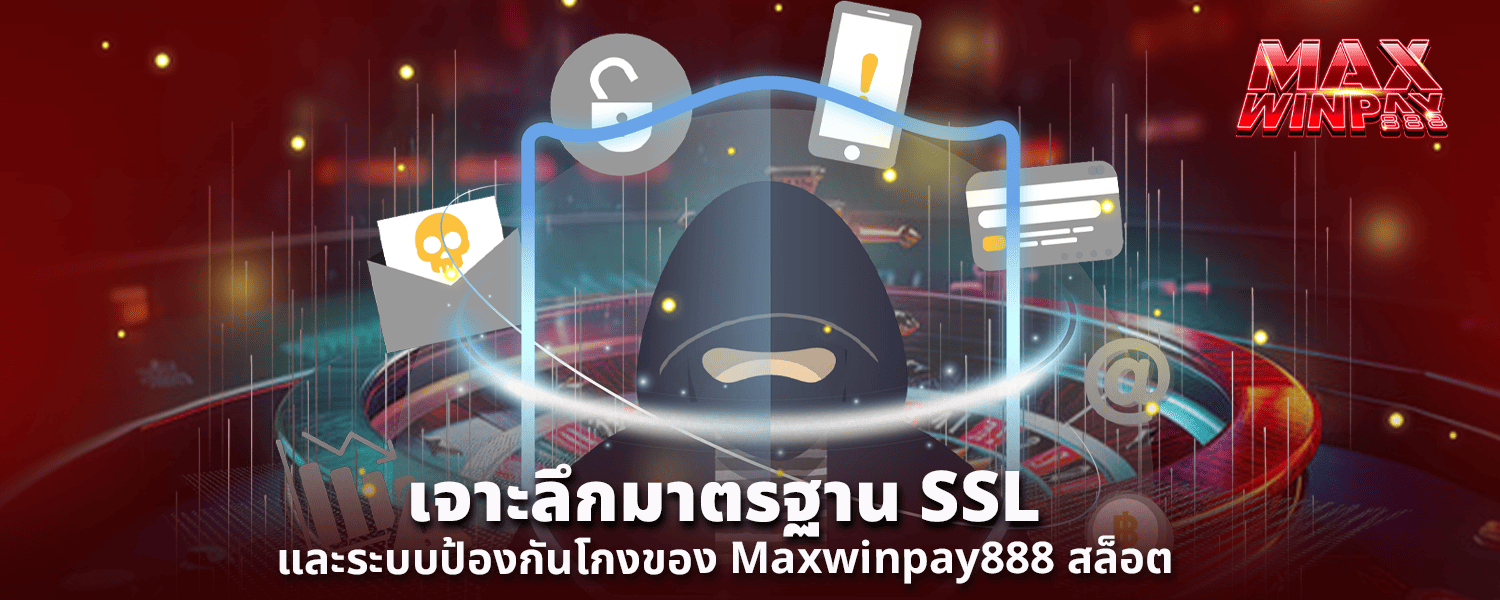 เจาะลึกมาตรฐาน SSL และระบบป้องกันโกง